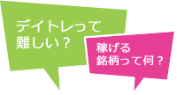デイトレードの疑問 イメージ画像