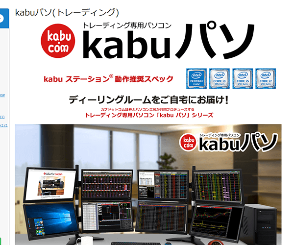 トレーディング専用パソコン「kabuパソ」のHP画像