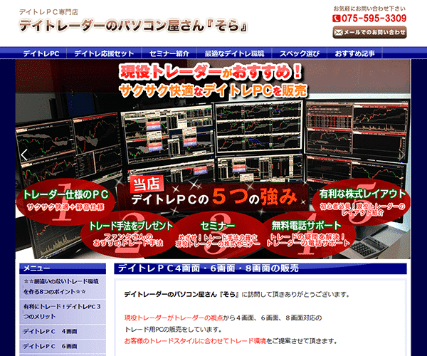 デイトレーダーのパソコン屋さん「そら」のHP画像