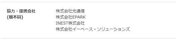 EPARKテイクアウトHPの「協力・提携会社」の画像